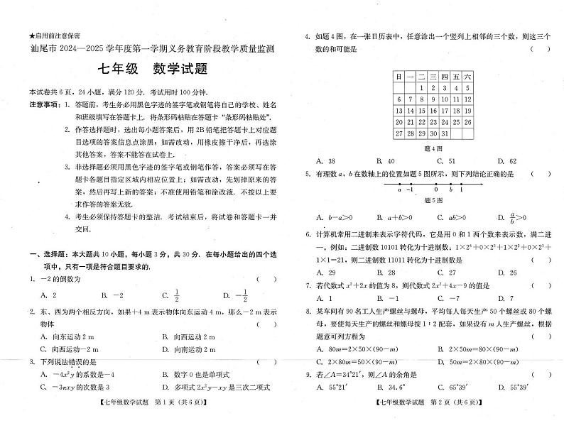 广东省汕尾市2024—2025学年上学期义务教育阶段质量检测七年级数学期末统考试卷第1页