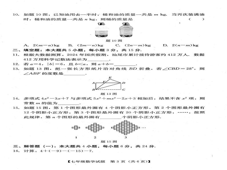 广东省汕尾市2024—2025学年上学期义务教育阶段质量检测七年级数学期末统考试卷第2页