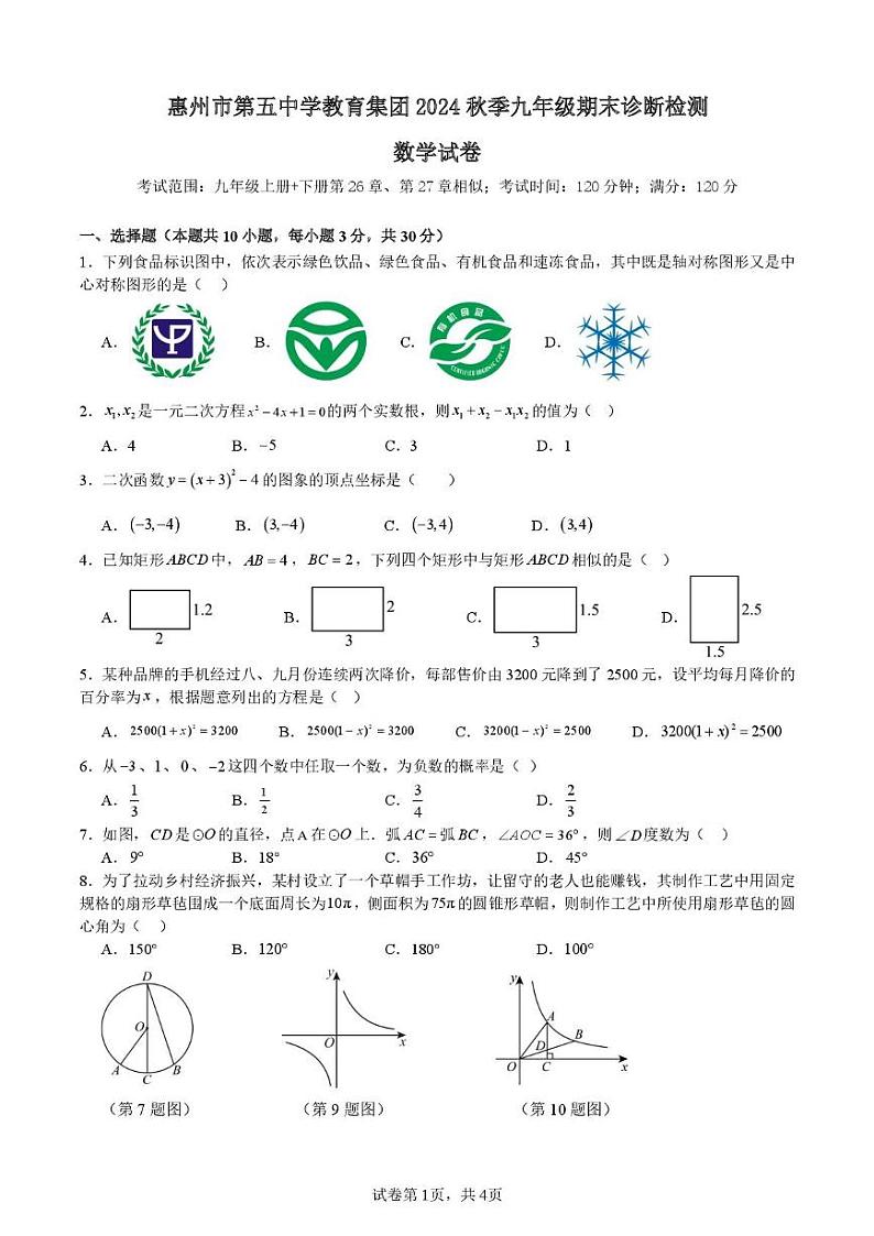 广东省惠州市惠阳区第五中学2024-2025学年九年级上学期1月期末数学试题第1页