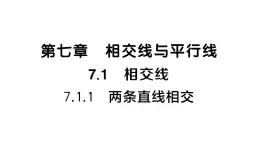 初中数学新人教版七年级下册7.1.1 两条直线相交作业课件（2025春）