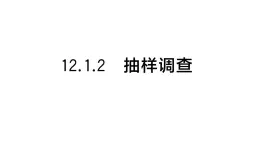 初中数学新人教版七年级下册12.1.2 抽样调查作业课件2025春