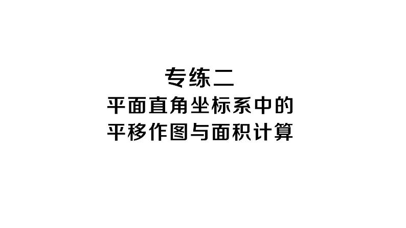 初中数学新人教版七年级下册期末专练二 平面直角坐标系中的平移作图与面积计算作业课件2025春第1页