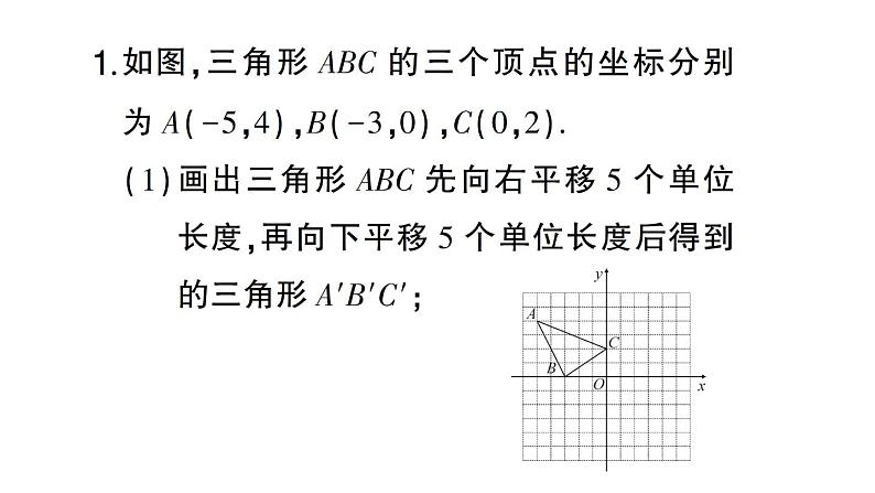 初中数学新人教版七年级下册期末专练二 平面直角坐标系中的平移作图与面积计算作业课件2025春第2页