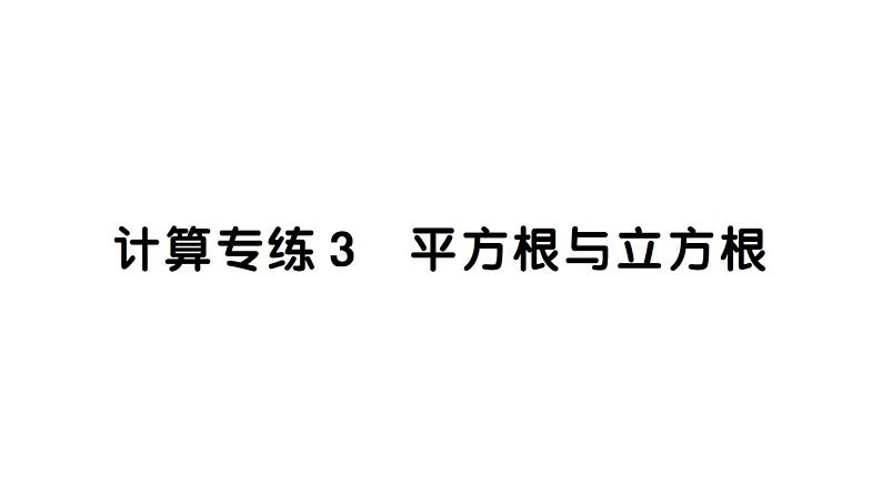 初中数学新人教版七年级下册期末计算专练3 平方根与立方根作业课件2025春第1页