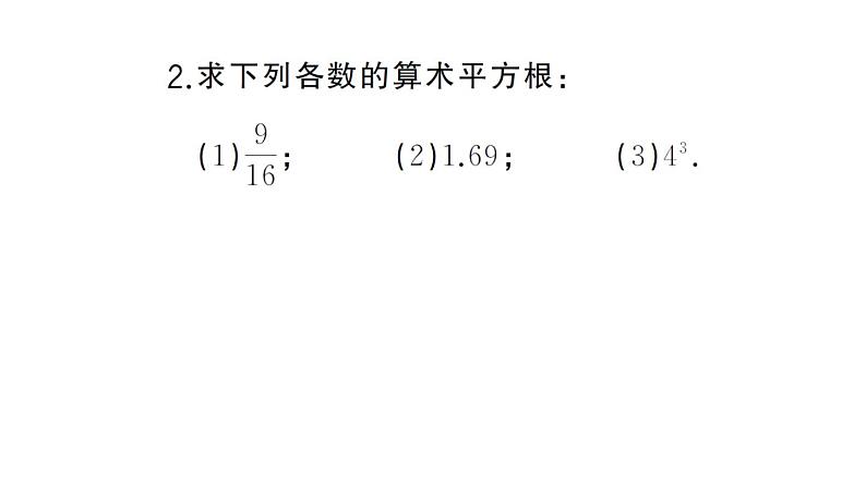 初中数学新人教版七年级下册期末计算专练3 平方根与立方根作业课件2025春第3页