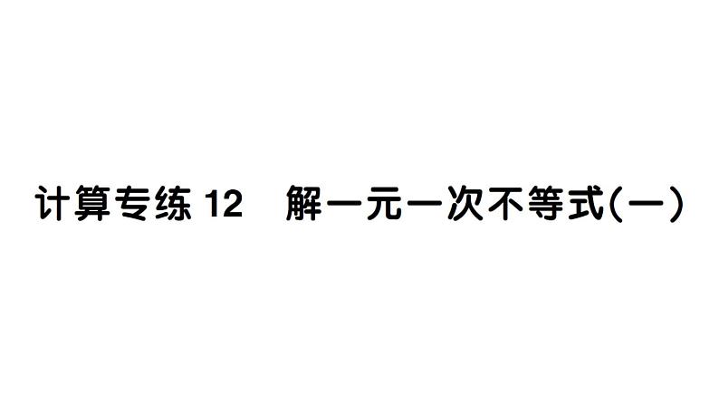 初中数学新人教版七年级下册期末计算专练12 解一元一次不等式(一)作业课件2025春第1页
