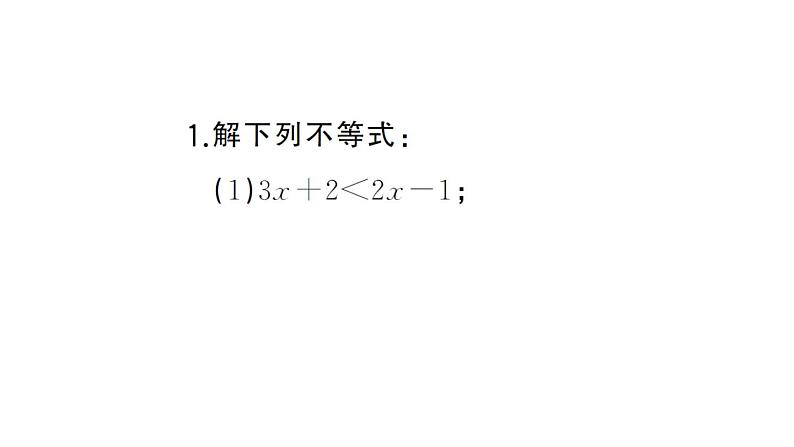 初中数学新人教版七年级下册期末计算专练12 解一元一次不等式(一)作业课件2025春第2页