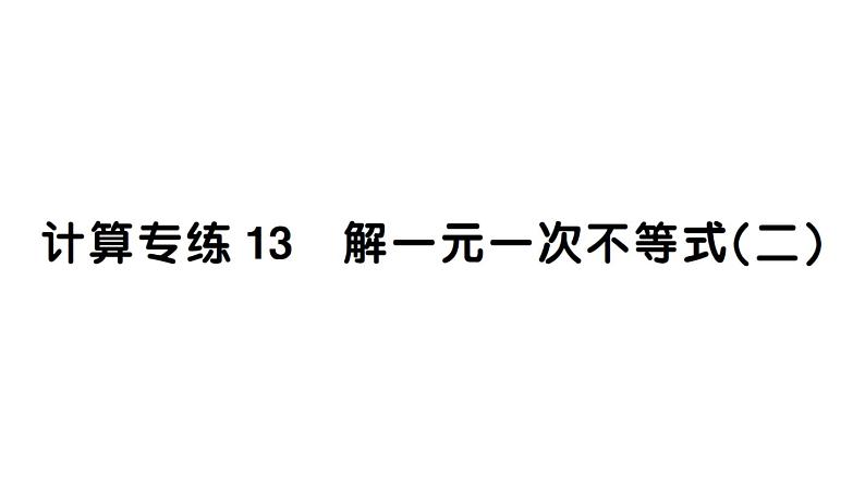 初中数学新人教版七年级下册期末计算专练13 解一元一次不等式(二)作业课件2025春第1页