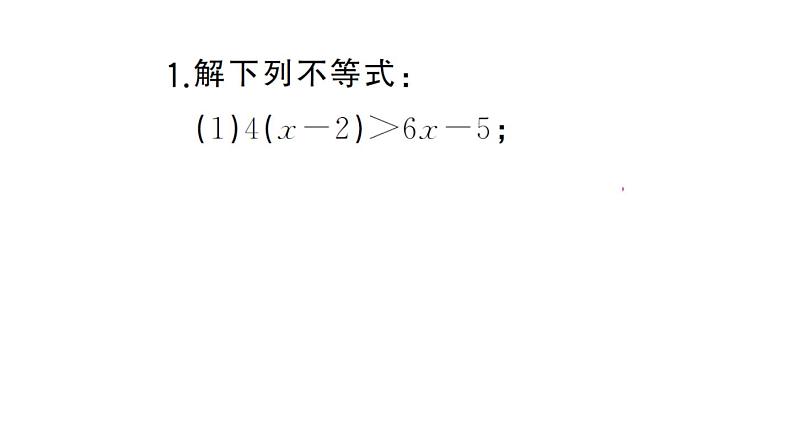 初中数学新人教版七年级下册期末计算专练13 解一元一次不等式(二)作业课件2025春第2页