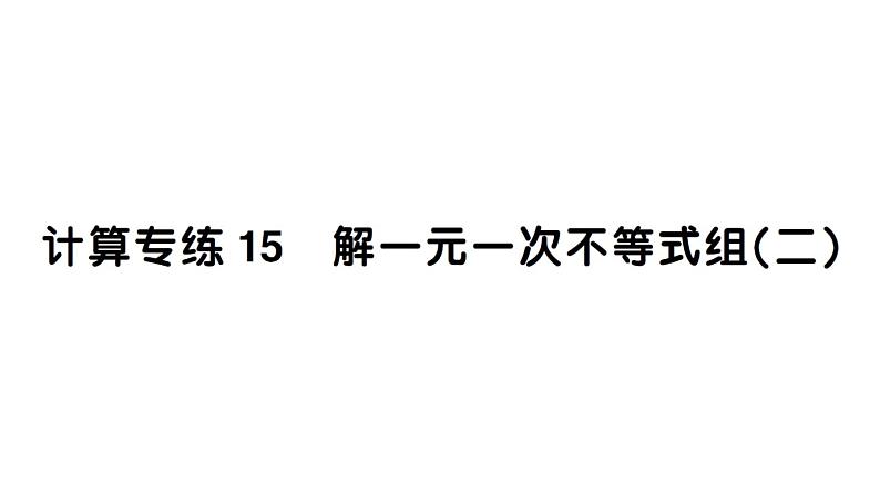 初中数学新人教版七年级下册期末计算专练15 解一元一次不等式组(二)作业课件2025春第1页