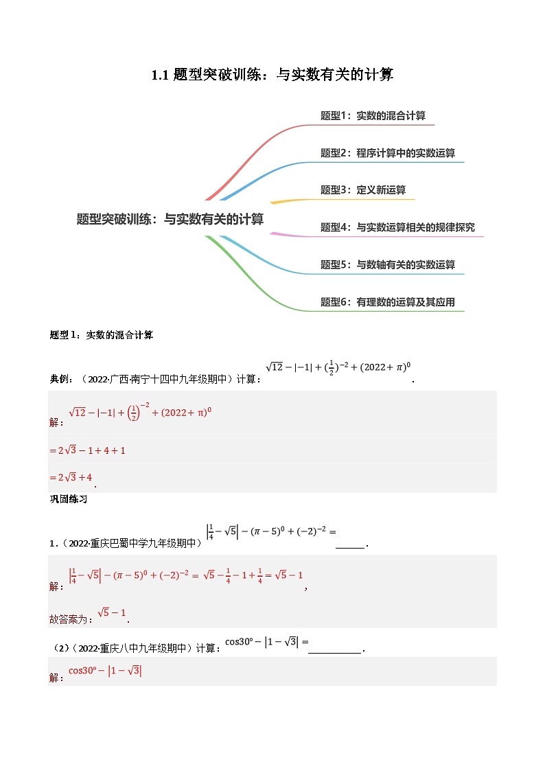 中考数学一轮复习过关练1.1题型突破训练:与实数有关的计算(解析版)第1页