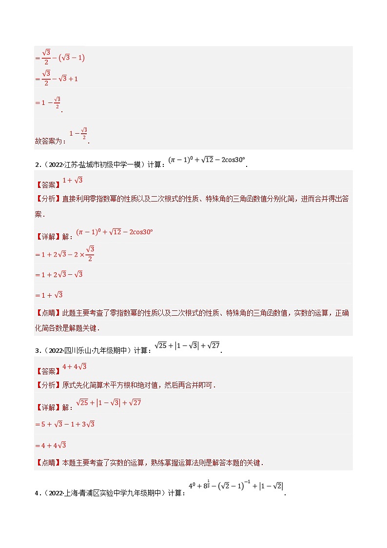 中考数学一轮复习过关练1.1题型突破训练:与实数有关的计算(解析版)第2页