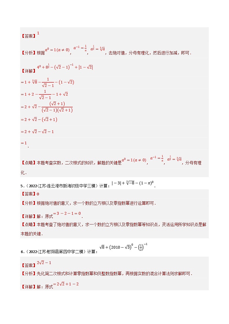 中考数学一轮复习过关练1.1题型突破训练:与实数有关的计算(解析版)第3页