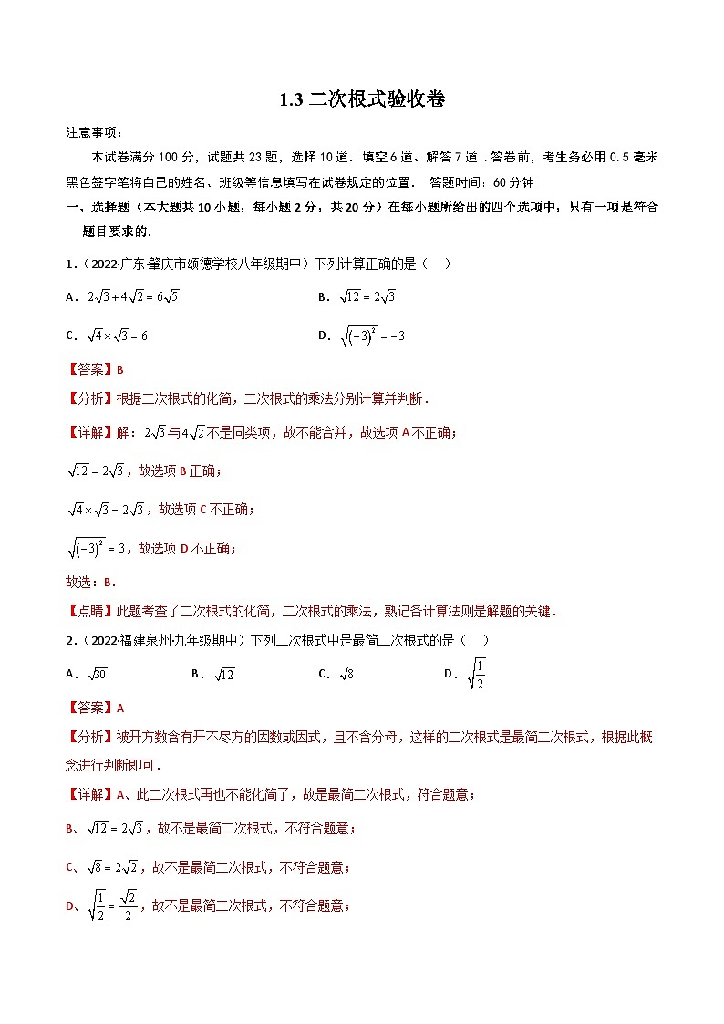 中考数学一轮复习过关练1.3二次根式 验收卷(解析版)第1页