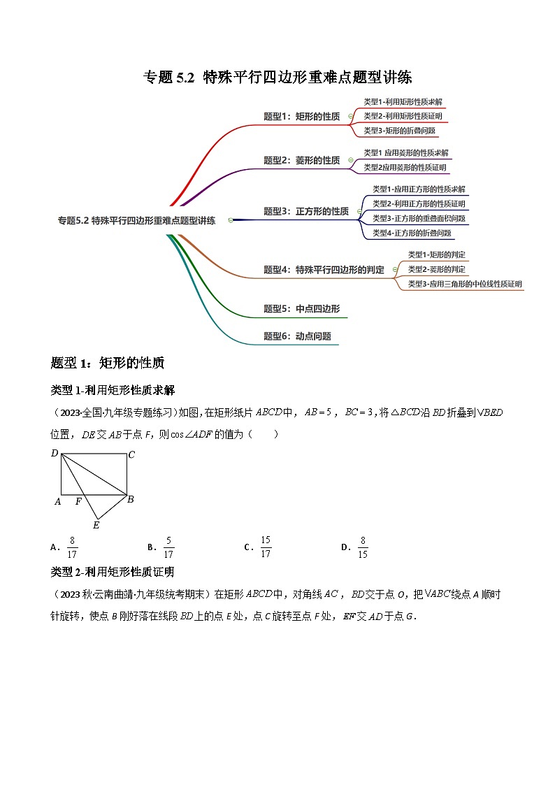 中考数学一轮复习过关练5.2 特殊平行四边形重难点题型讲练(讲练)(原卷版)第1页