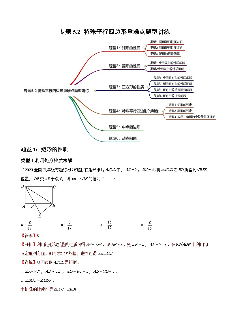 中考数学一轮复习过关练5.2 特殊平行四边形重难点题型讲练(讲练)(解析版)第1页