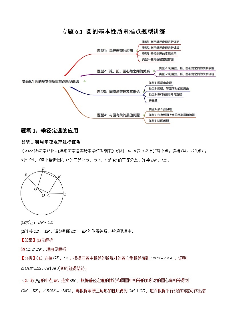 中考数学一轮复习过关练6.1 圆的基本性质重难点题型讲练(讲练)(解析版)第1页
