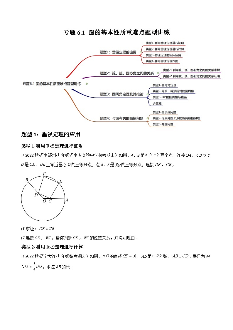 中考数学一轮复习过关练6.1 圆的基本性质重难点题型讲练(讲练)(原卷版)第1页