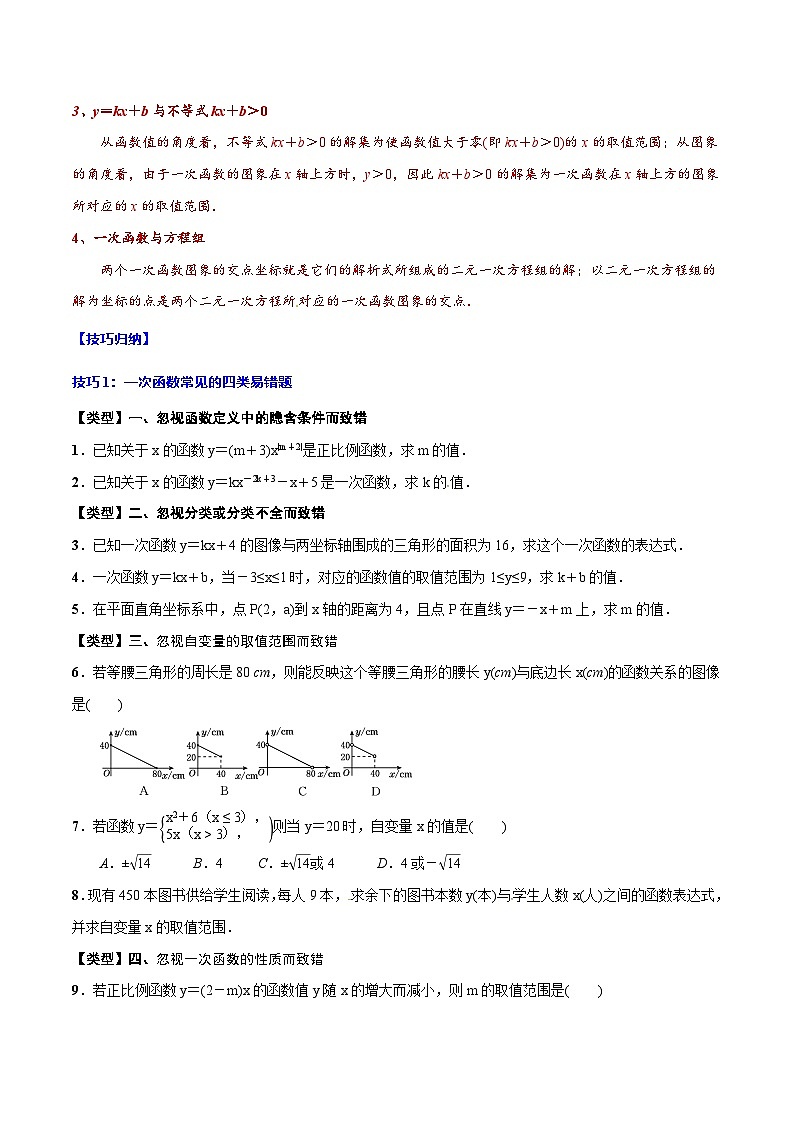 中考数学一轮复习考点题型归纳+分层训练专题12 一次函数(解析版)第3页