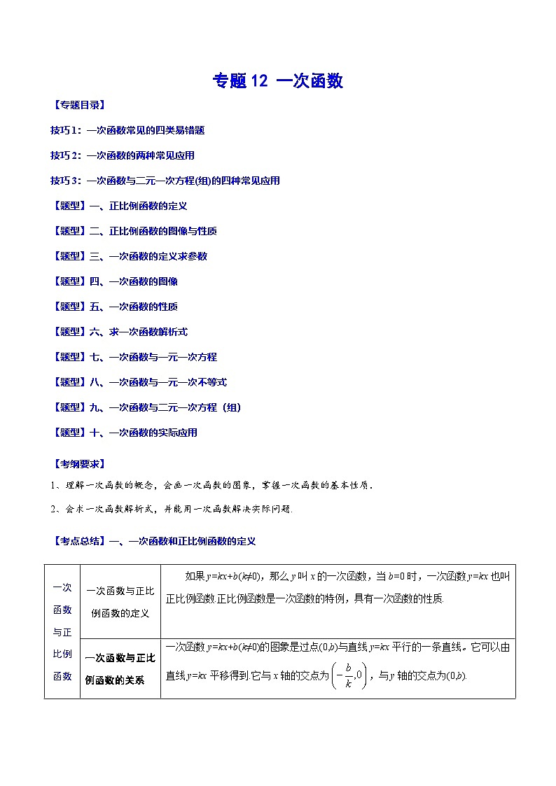 中考数学一轮复习考点题型归纳+分层训练专题12 一次函数(原卷版)第1页