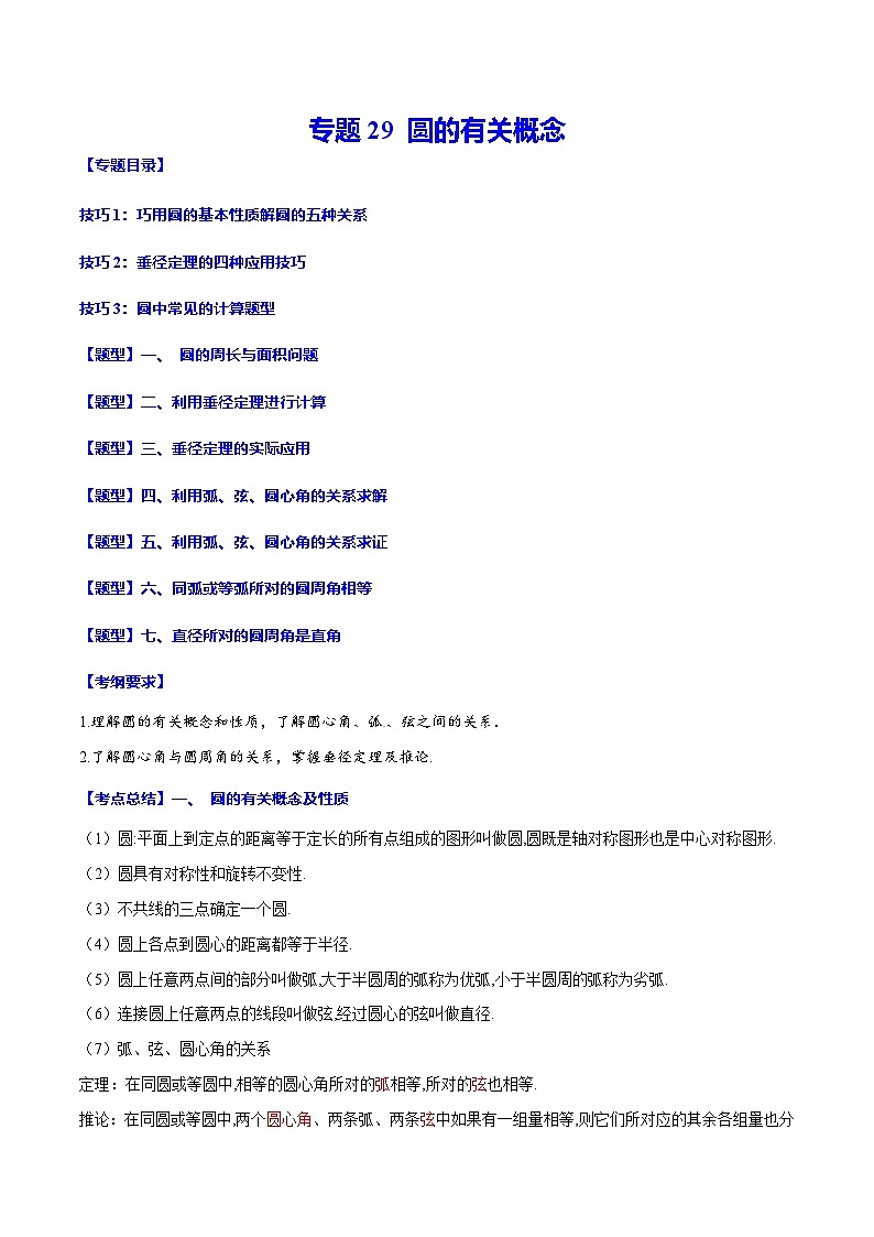 中考数学一轮复习考点题型归纳+分层训练专题29 圆的有关概念(解析版)第1页