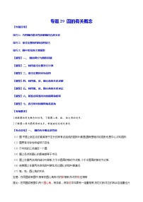 中考数学一轮复习考点题型归纳+分层训练专题29 圆的有关概念（2份，原卷版+解析版）