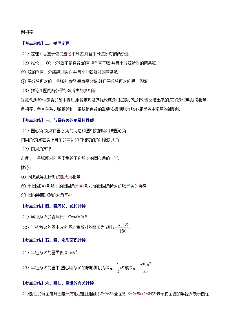 中考数学一轮复习考点题型归纳+分层训练专题29 圆的有关概念(原卷版)第2页