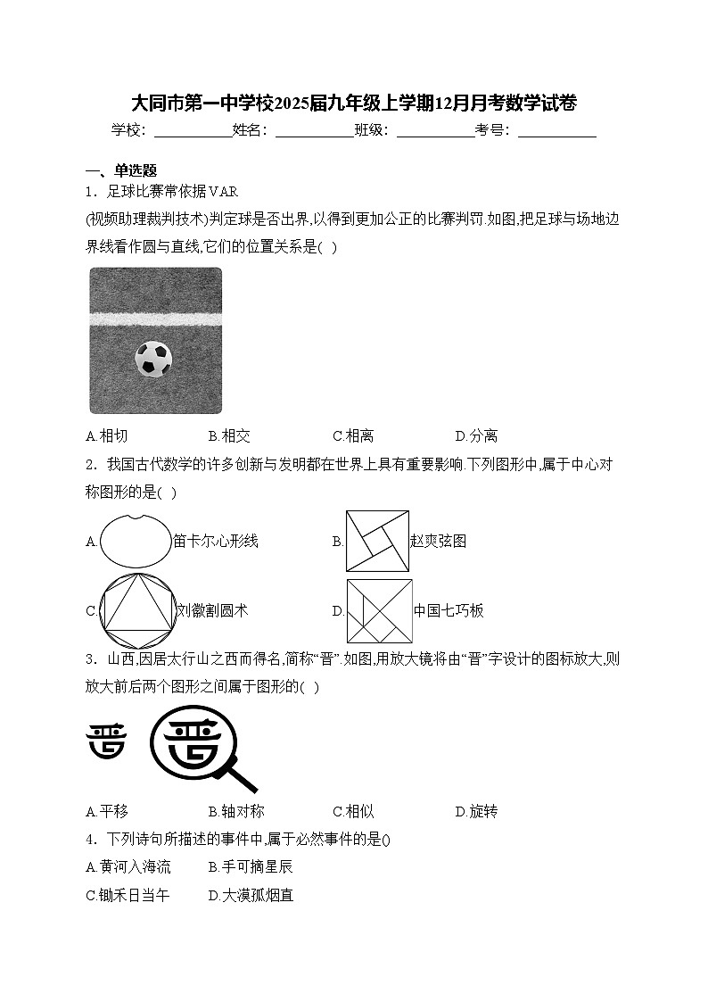 大同市第一中学校2025届九年级上学期12月月考数学试卷(含答案)第1页