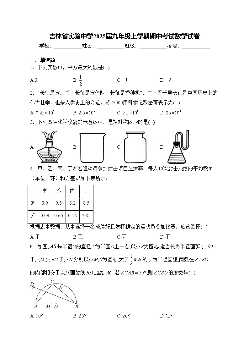 吉林省实验中学2025届九年级上学期期中考试数学试卷(含答案)