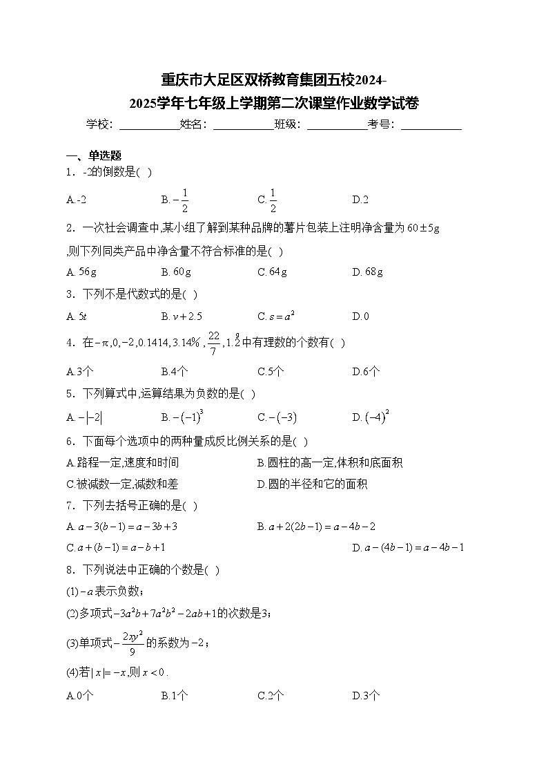 重庆市大足区双桥教育集团五校2024-2025学年七年级上学期第二次课堂作业数学试卷(含答案)第1页