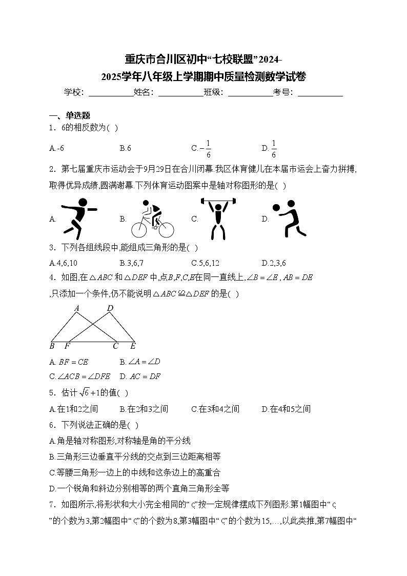 重庆市合川区初中“七校联盟”2024-2025学年八年级上学期期中质量检测数学试卷(含答案)第1页