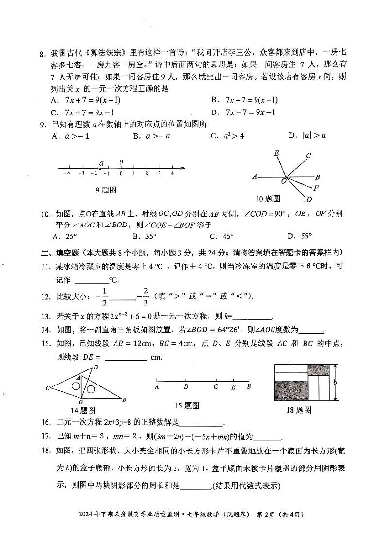 湖南省永州市蓝山县2024-2025学年七年级上学期1月期末数学试题第2页