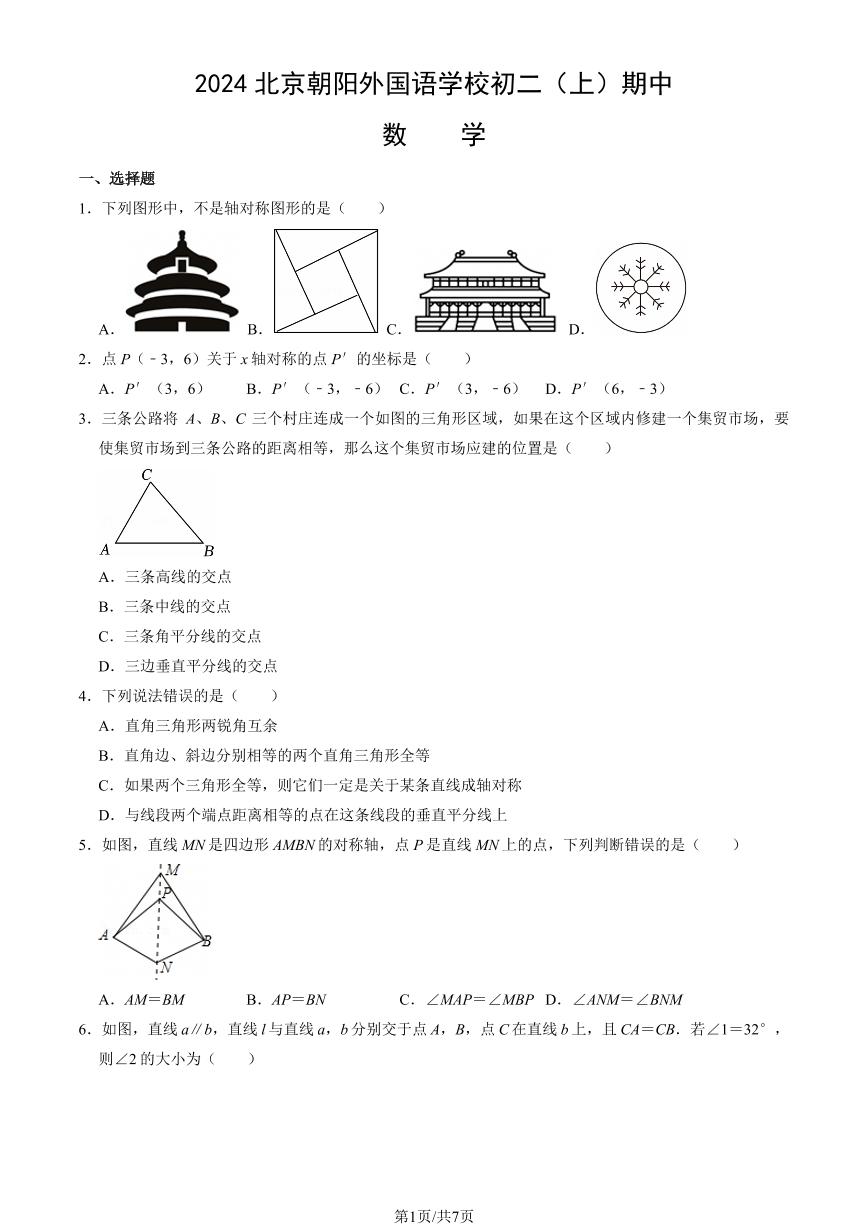 北京市朝阳外国语学校2024—2025学年上学期八年级期中数学试题