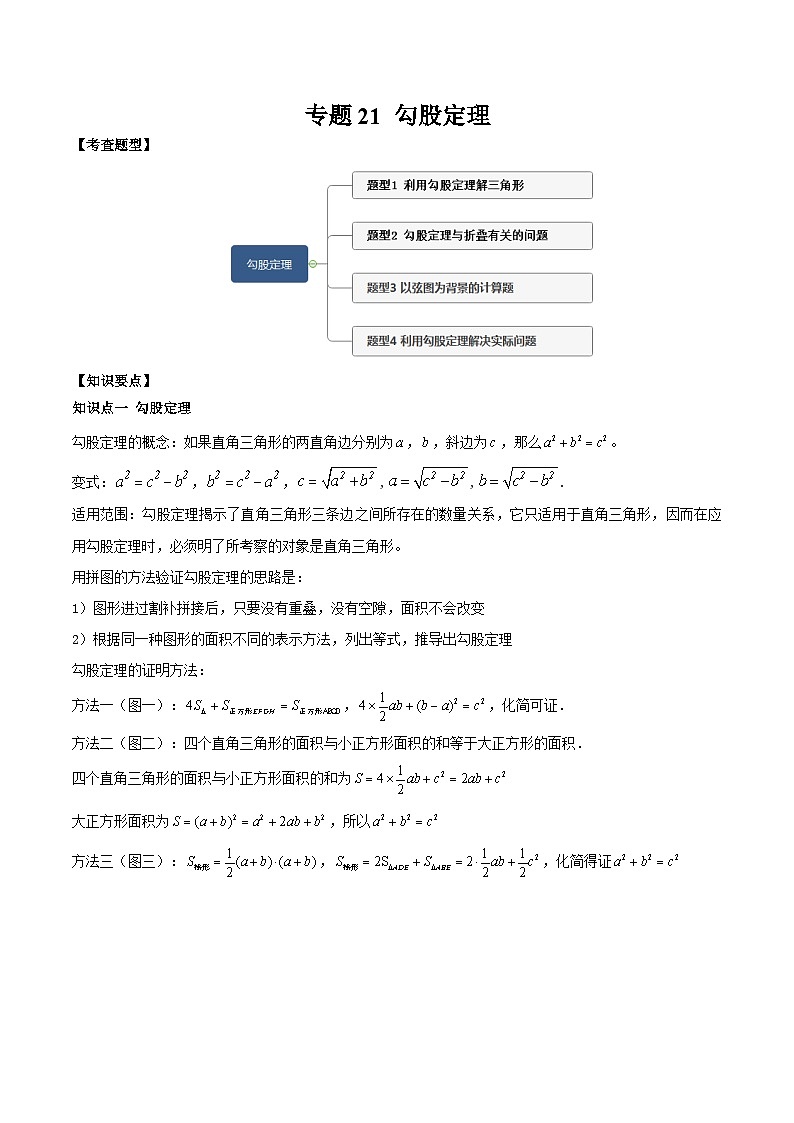 中考数学一轮复习知识点梳理+题型训练专题21 勾股定理(解析版)第1页