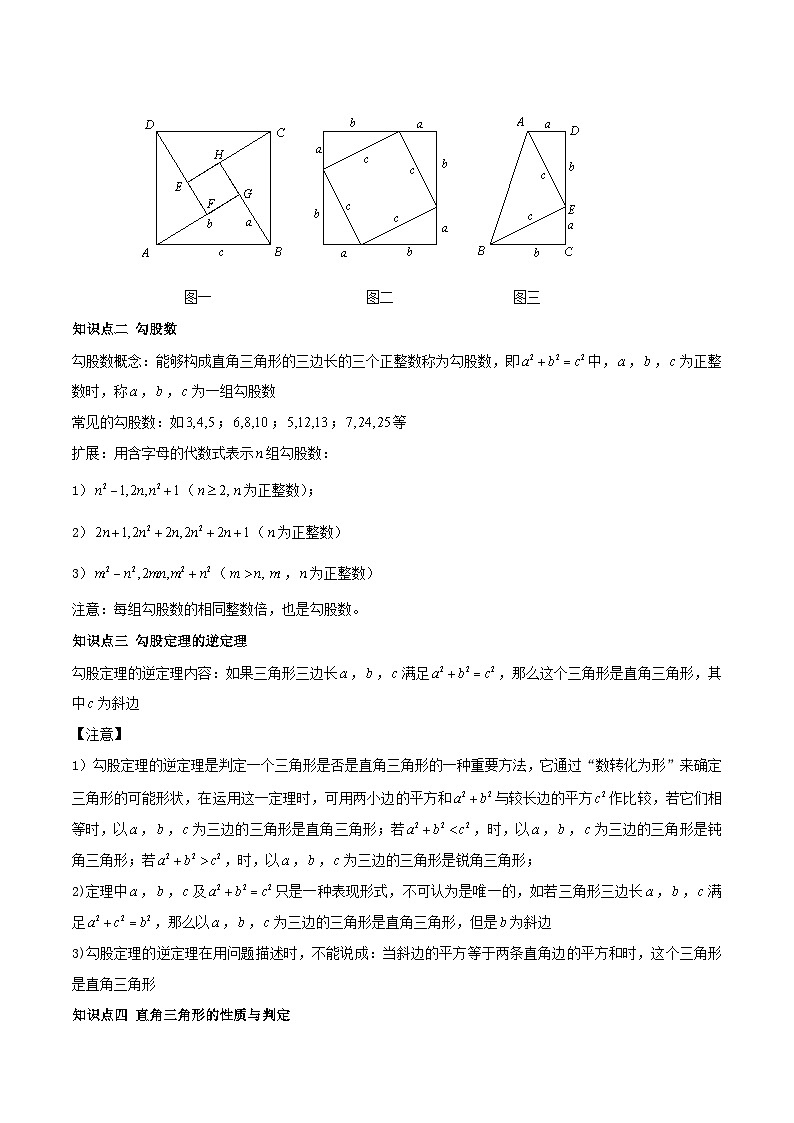 中考数学一轮复习知识点梳理+题型训练专题21 勾股定理(解析版)第2页