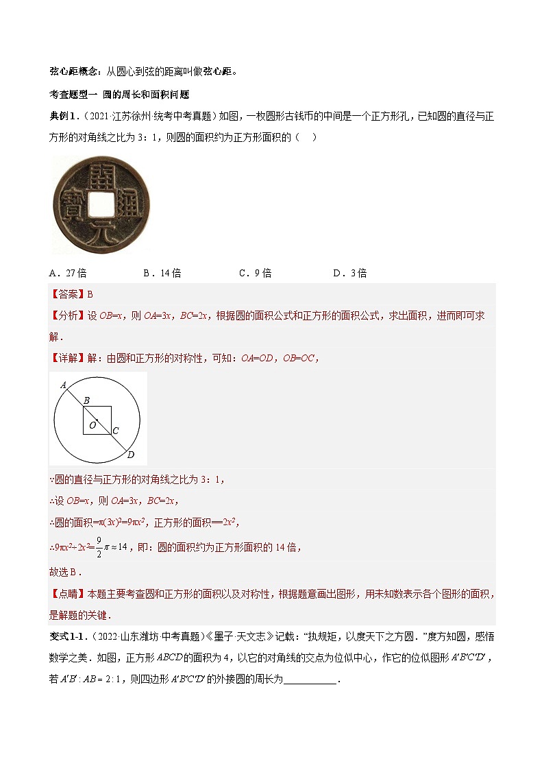 中考数学一轮复习知识点梳理+题型训练专题28 圆(解析版)第2页