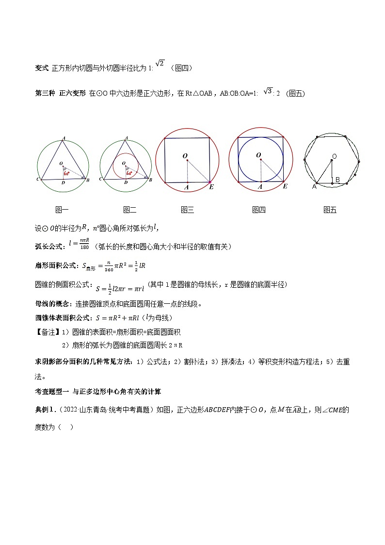 中考数学一轮复习知识点梳理+题型训练专题30  正多边形与圆、与弧长公式、扇形面积、圆锥侧面积有关的计算(原卷版)第2页