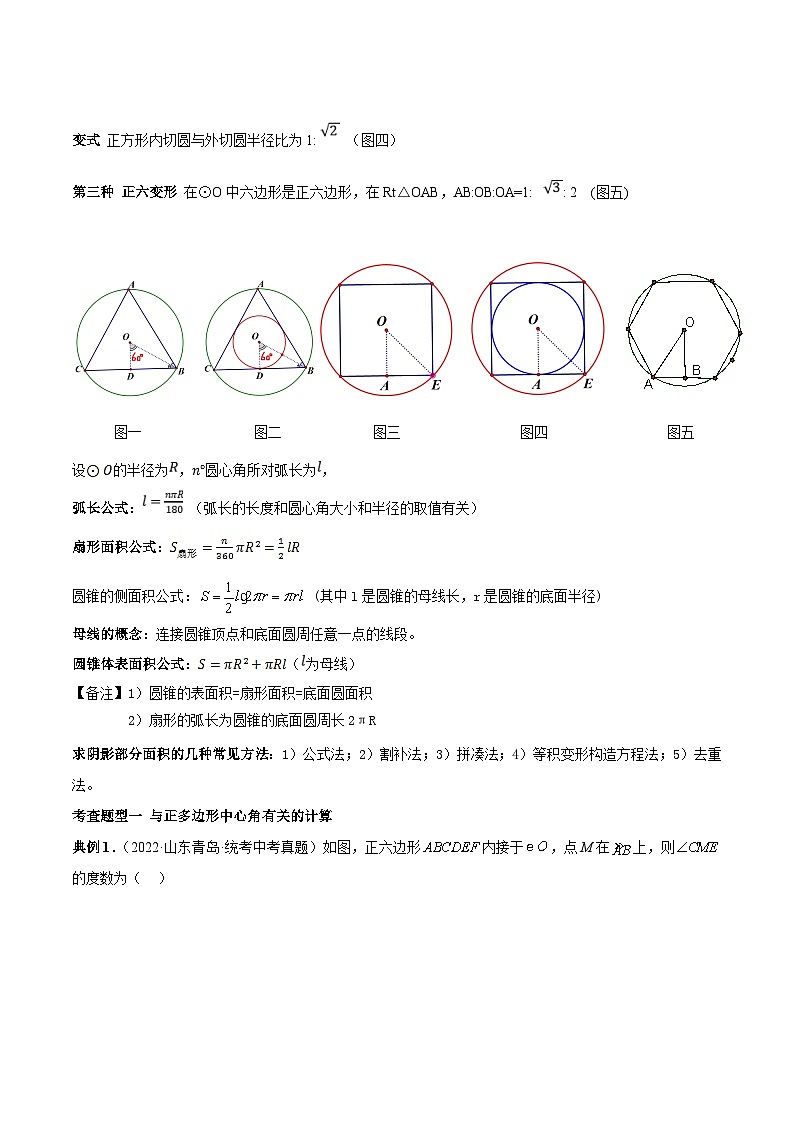 中考数学一轮复习知识点梳理+题型训练专题30  正多边形与圆、与弧长公式、扇形面积、圆锥侧面积有关的计算(解析版)第2页