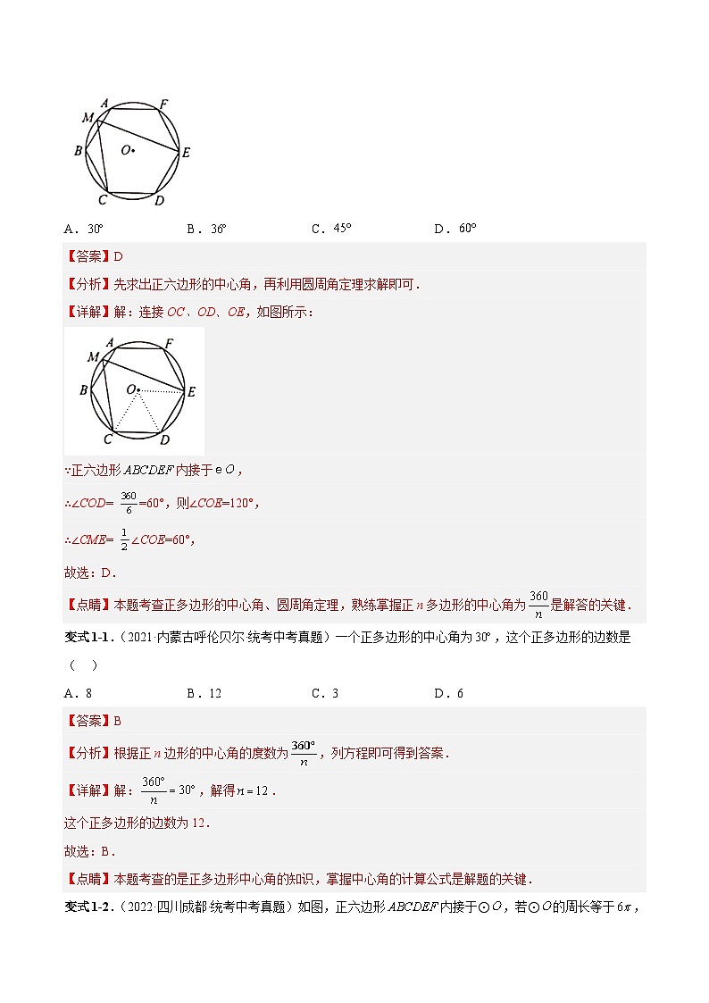 中考数学一轮复习知识点梳理+题型训练专题30  正多边形与圆、与弧长公式、扇形面积、圆锥侧面积有关的计算(解析版)第3页
