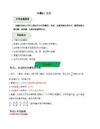 中考数学一轮复习知识梳理+考点精讲专题03 分式(2份,原卷版+解析版)