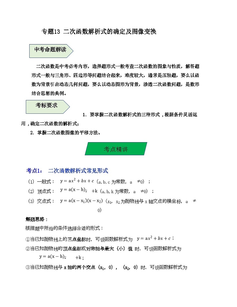中考数学一轮复习知识梳理+考点精讲专题13 二次函数解析式的确定及图像变换(原卷版)第1页