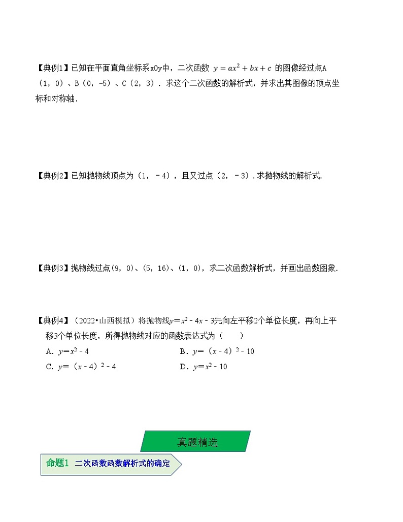 中考数学一轮复习知识梳理+考点精讲专题13 二次函数解析式的确定及图像变换(原卷版)第3页