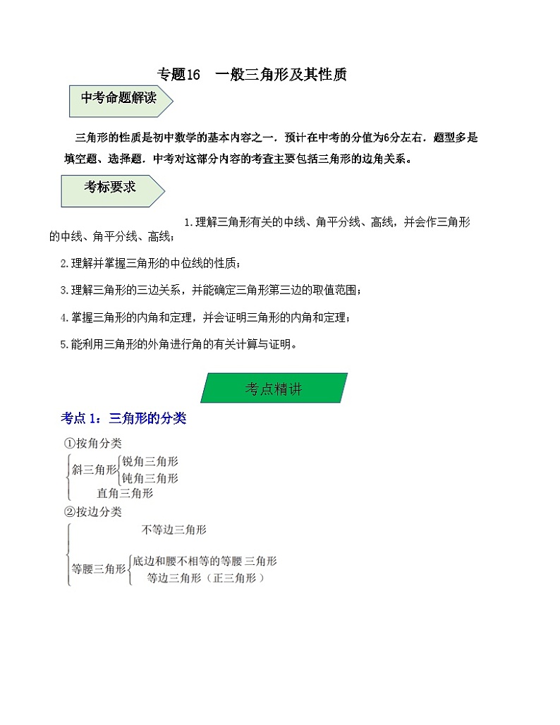 中考数学一轮复习知识梳理+考点精讲专题16 一般三角形及其性质(解析版)第1页