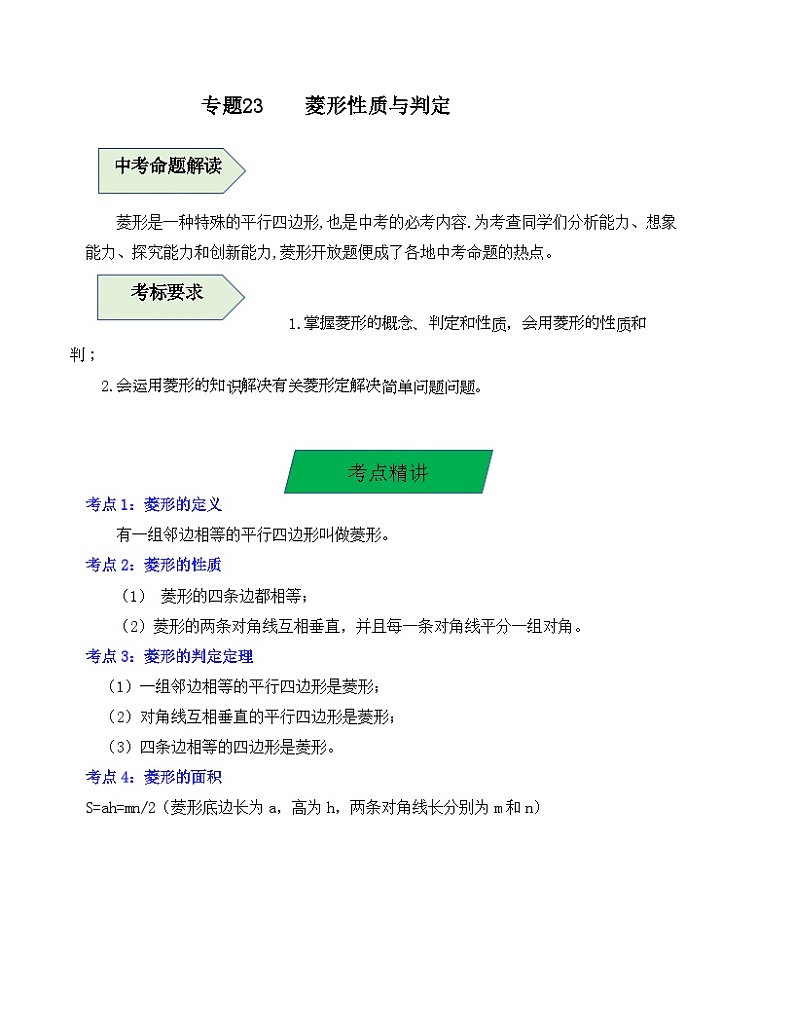 中考数学一轮复习知识梳理+考点精讲专题23 菱形的性质与判定(原卷版)第1页