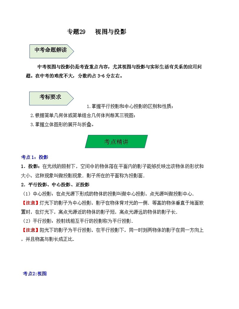 中考数学一轮复习知识梳理+考点精讲专题29 视图与投影(原卷版)第1页