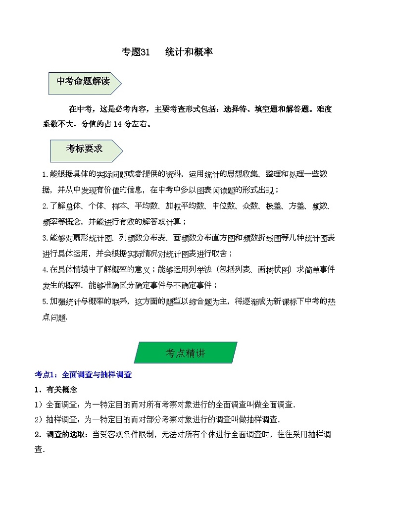 中考数学一轮复习知识梳理+考点精讲专题31 统计和概率(解析版)第1页