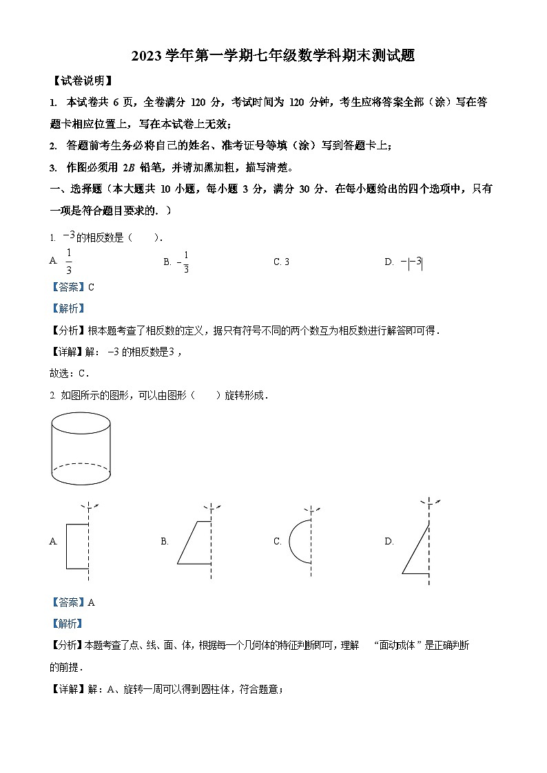 广东省广州市番禺区2023-2024学年七年级上学期期末数学试题(答案)第1页