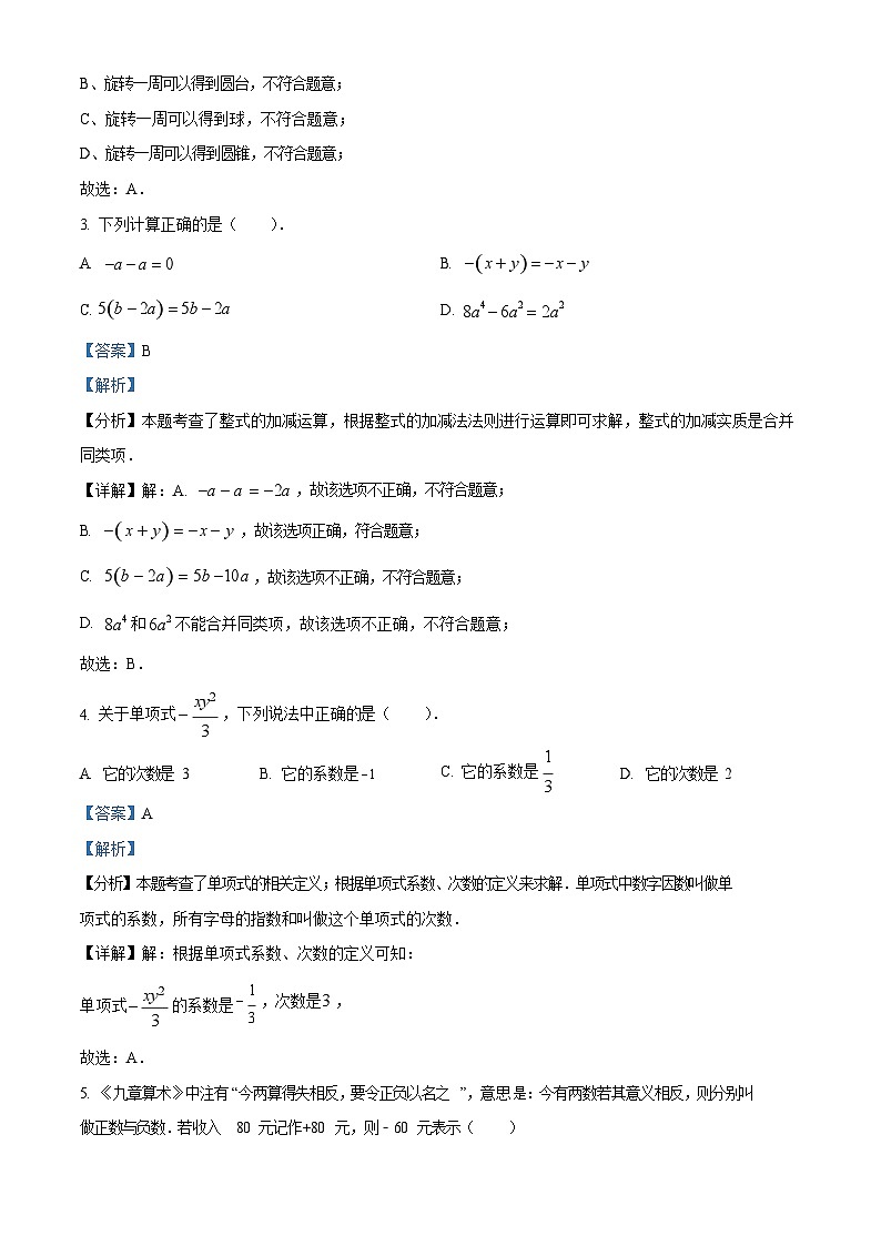 广东省广州市番禺区2023-2024学年七年级上学期期末数学试题(答案)第2页