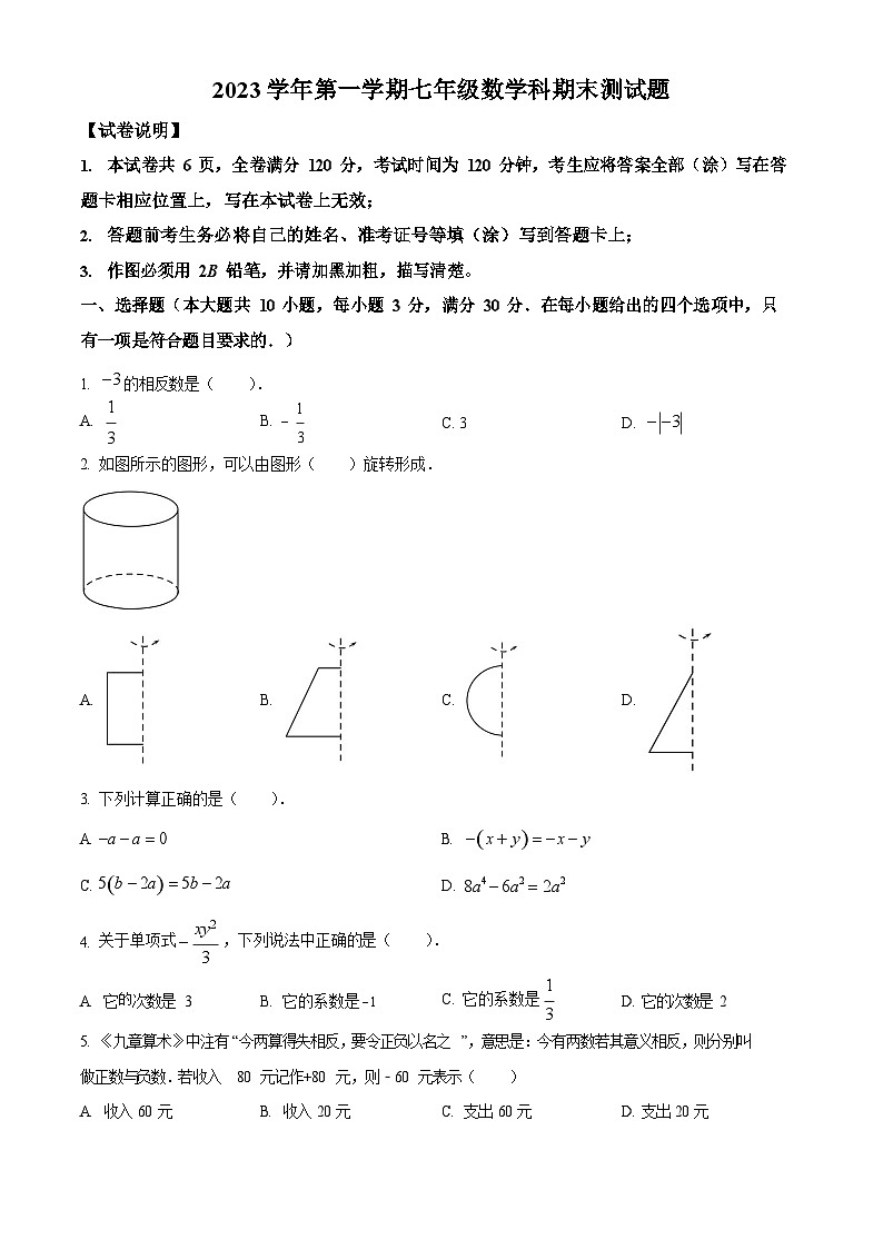广东省广州市番禺区2023-2024学年七年级上学期期末数学试题第1页