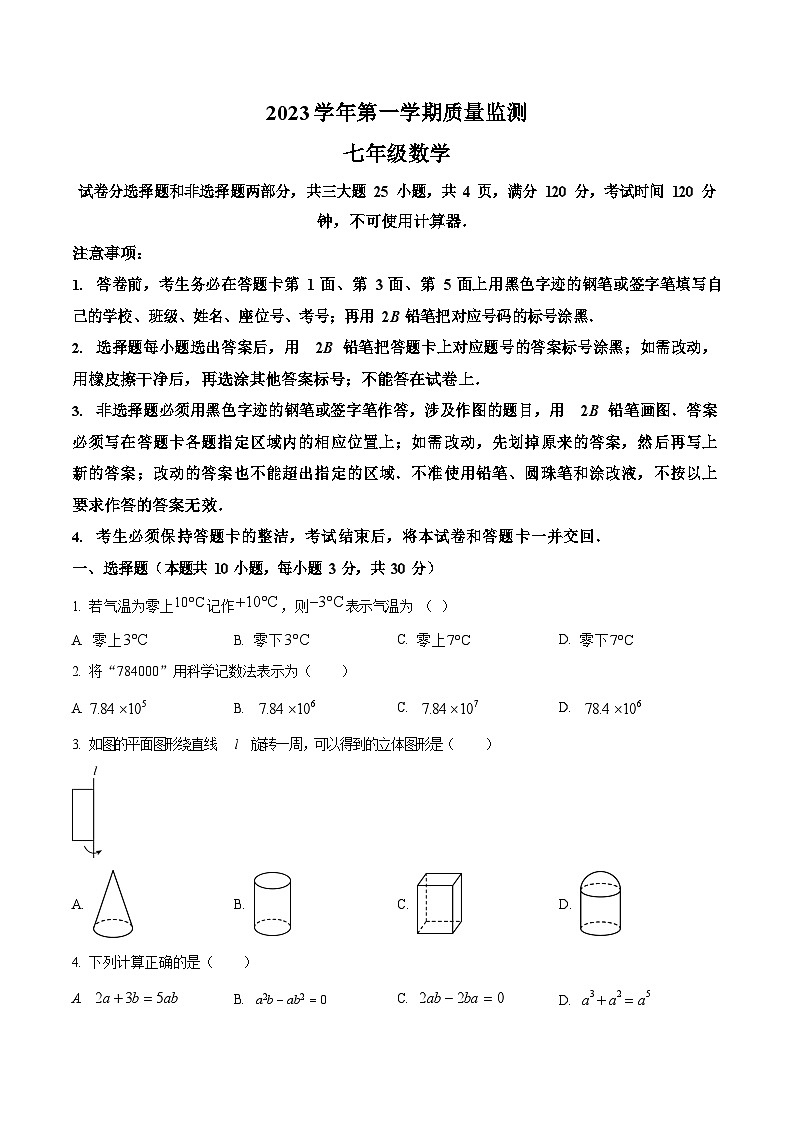 广东省广州市海珠区2023-2024学年七年级上学期期末数学试题第1页